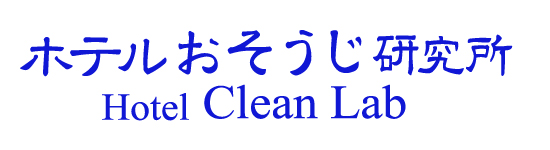 ホテルおそうじ研究所